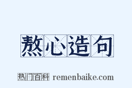 熬心造句是什么意思的图片